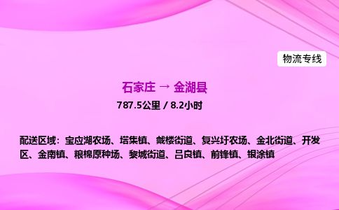 石家庄到金湖县物流公司-货运专线2026省市县<高效准时>