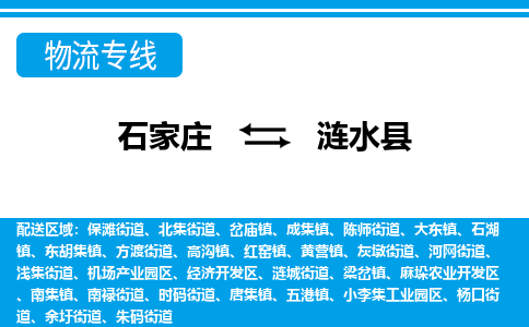 石家庄到涟水县物流公司-货运专线2026省市县<高效准时> 石家庄到涟水县物流公司-货运专线2026省市县<高效准时>
