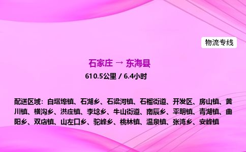 石家庄到东海县物流公司-货运专线2026省市县<高效准时> 石家庄到东海县物流公司-货运专线2026省市县<高效准时>