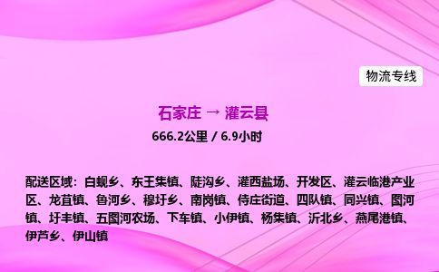 石家庄到灌云县物流公司-货运专线2026省市县<高效准时> 石家庄到灌云县物流公司-货运专线2026省市县<高效准时>
