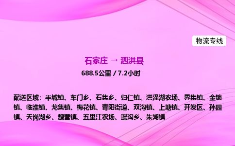 石家庄到泗洪县物流公司-货运专线2026省市县<高效准时> 石家庄到泗洪县物流公司-货运专线2026省市县<高效准时>