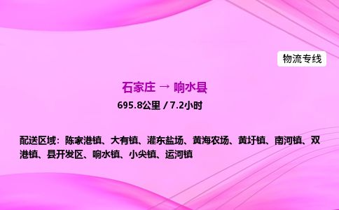 石家庄到响水县物流公司-货运专线2026省市县<高效准时> 石家庄到响水县物流公司-货运专线2026省市县<高效准时>