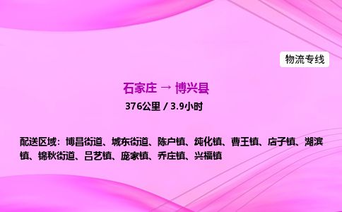 石家庄到博兴县物流公司-货运专线2026省市县<高效准时> 石家庄到博兴县物流公司-货运专线2026省市县<高效准时>