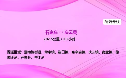 石家庄到庆云县物流公司-货运专线2026省市县<高效准时>