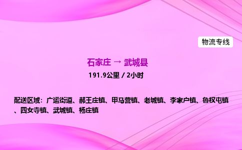 石家庄到武城县物流公司-货运专线2026省市县<高效准时>