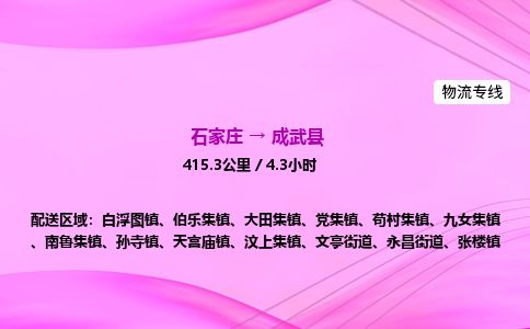石家庄到成武县物流公司-货运专线2026省市县<高效准时>