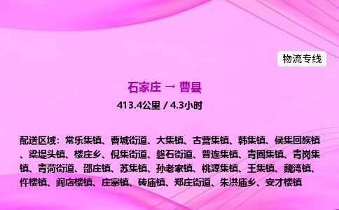 石家庄到曹县物流公司-货运专线2026省市县<高效准时> 石家庄到曹县物流公司-货运专线2026省市县<高效准时>