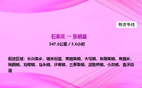 石家庄到东明县物流公司-货运专线2026省市县<高效准时> 石家庄到东明县物流公司-货运专线2026省市县<高效准时>