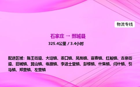 石家庄到鄄城县物流公司-货运专线2026省市县<高效准时>