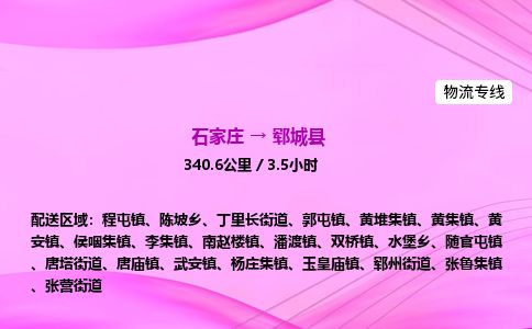 石家庄到郓城县物流公司-货运专线2026省市县<高效准时>