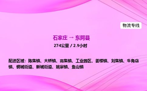石家庄到东阿县物流公司-货运专线2026省市县<高效准时> 石家庄到东阿县物流公司-货运专线2026省市县<高效准时>