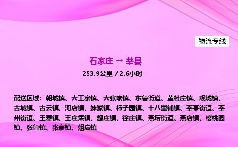 石家庄到莘县物流公司-货运专线2026省市县<高效准时> 石家庄到莘县物流公司-货运专线2026省市县<高效准时>