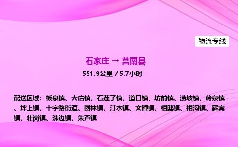 石家庄到莒南县物流公司-货运专线2026省市县<高效准时> 石家庄到莒南县物流公司-货运专线2026省市县<高效准时>