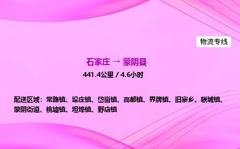 石家庄到蒙阴县物流公司-货运专线2026省市县<高效准时> 石家庄到蒙阴县物流公司-货运专线2026省市县<高效准时>