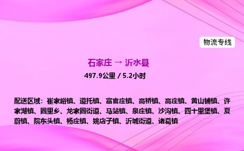 石家庄到沂水县物流公司-货运专线2026省市县<高效准时> 石家庄到沂水县物流公司-货运专线2026省市县<高效准时>