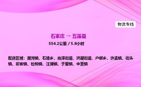 石家庄到五莲县物流公司-货运专线2026省市县<高效准时>