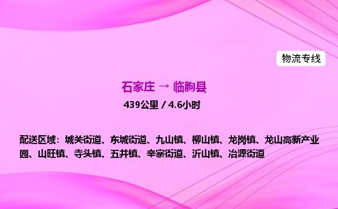 石家庄到临朐县物流公司-货运专线2026省市县<高效准时> 石家庄到临朐县物流公司-货运专线2026省市县<高效准时>