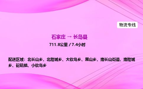 石家庄到长岛县物流公司-货运专线2026省市县<高效准时> 石家庄到长岛县物流公司-货运专线2026省市县<高效准时>