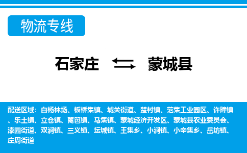石家庄到蒙城县物流公司-货运专线2026省市县<高效准时>