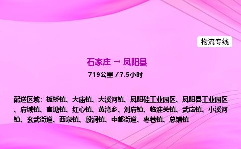 石家庄到凤阳县物流公司-货运专线2026省市县<高效准时> 石家庄到凤阳县物流公司-货运专线2026省市县<高效准时>