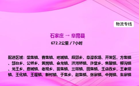 石家庄到阜南县物流公司-货运专线2026省市县<高效准时> 石家庄到阜南县物流公司-货运专线2026省市县<高效准时>