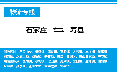 石家庄到寿县物流公司-货运专线2026省市县<高效准时> 石家庄到寿县物流公司-货运专线2026省市县<高效准时>