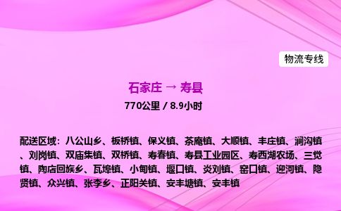石家庄到寿县物流公司-货运专线2026省市县<高效准时> 石家庄到寿县物流公司-货运专线2026省市县<高效准时>