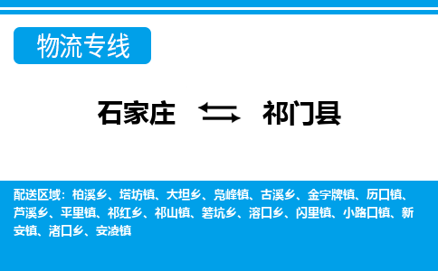 石家庄到祁门县物流公司-货运专线2026省市县<高效准时> 石家庄到祁门县物流公司-货运专线2026省市县<高效准时>