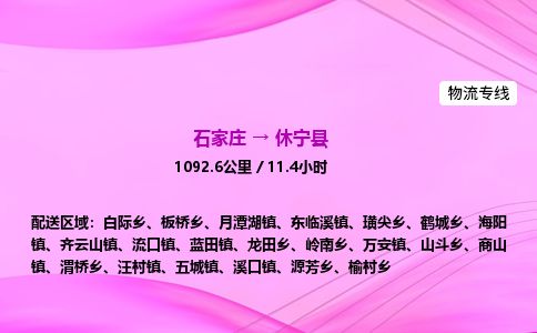 石家庄到休宁县物流公司-货运专线2026省市县<高效准时> 石家庄到休宁县物流公司-货运专线2026省市县<高效准时>