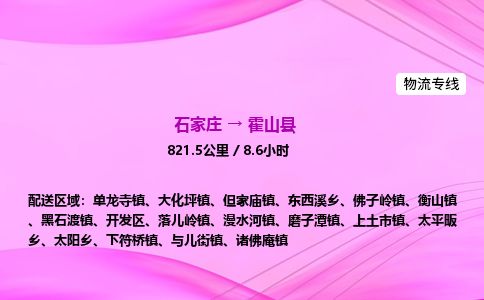 石家庄到霍山县物流公司-货运专线2026省市县<高效准时> 石家庄到霍山县物流公司-货运专线2026省市县<高效准时>