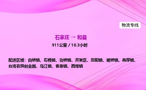 石家庄到和县物流公司-货运专线2026省市县<高效准时> 石家庄到和县物流公司-货运专线2026省市县<高效准时>