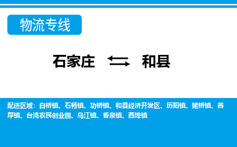 石家庄到和县物流公司-货运专线2026省市县<高效准时> 石家庄到和县物流公司-货运专线2026省市县<高效准时>