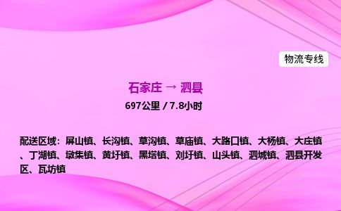 石家庄到泗县物流公司-货运专线2026省市县<高效准时> 石家庄到泗县物流公司-货运专线2026省市县<高效准时>