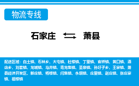 石家庄到萧县物流公司-货运专线2026省市县<高效准时> 石家庄到萧县物流公司-货运专线2026省市县<高效准时>