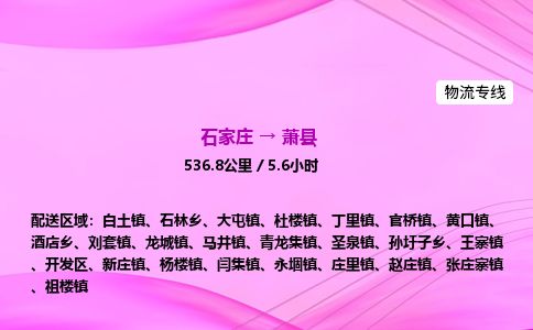 石家庄到萧县物流公司-货运专线2026省市县<高效准时> 石家庄到萧县物流公司-货运专线2026省市县<高效准时>