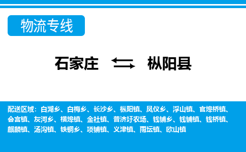 石家庄到枞阳县物流公司-货运专线2026省市县<高效准时> 石家庄到枞阳县物流公司-货运专线2026省市县<高效准时>