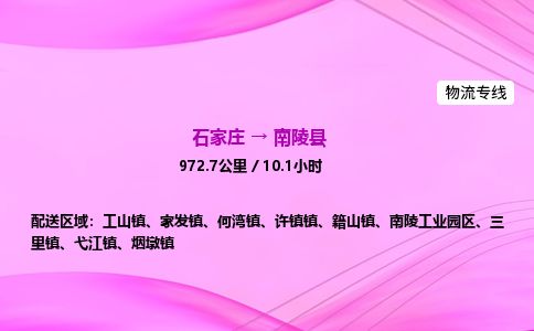 石家庄到南陵县物流公司-货运专线2026省市县<高效准时> 石家庄到南陵县物流公司-货运专线2026省市县<高效准时>