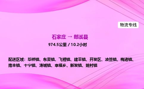 石家庄到郎溪县物流公司-货运专线2026省市县<高效准时> 石家庄到郎溪县物流公司-货运专线2026省市县<高效准时>