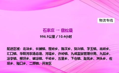 石家庄到宿松县物流公司-货运专线2026省市县<高效准时>
