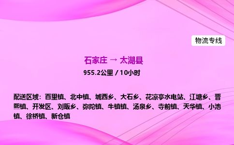 石家庄到太湖县物流公司-货运专线2026省市县<高效准时> 石家庄到太湖县物流公司-货运专线2026省市县<高效准时>