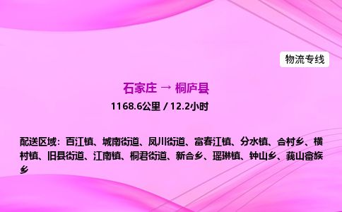 石家庄到桐庐县物流公司-货运专线2026省市县<高效准时> 石家庄到桐庐县物流公司-货运专线2026省市县<高效准时>