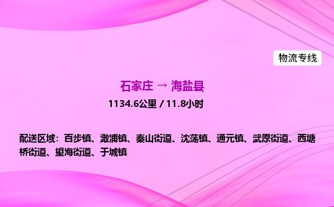 石家庄到海盐县物流公司-货运专线2026省市县<高效准时>