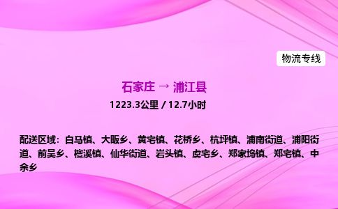 石家庄到浦江县物流公司-货运专线2026省市县<高效准时> 石家庄到浦江县物流公司-货运专线2026省市县<高效准时>