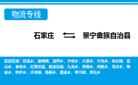 石家庄到景宁县物流公司-货运专线2026省市县<高效准时>