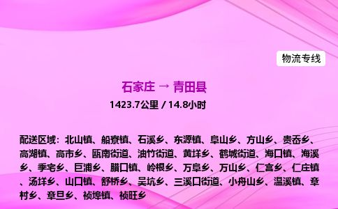石家庄到青田县物流公司-货运专线2026省市县<高效准时> 石家庄到青田县物流公司-货运专线2026省市县<高效准时>