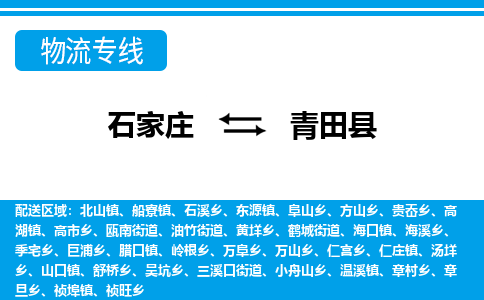 石家庄到青田县物流公司-货运专线2026省市县<高效准时> 石家庄到青田县物流公司-货运专线2026省市县<高效准时>