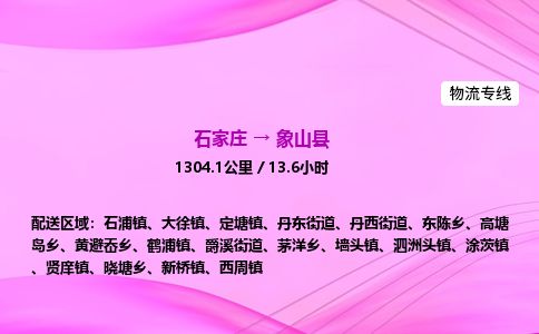 石家庄到象山县物流公司-货运专线2026省市县<高效准时> 石家庄到象山县物流公司-货运专线2026省市县<高效准时>