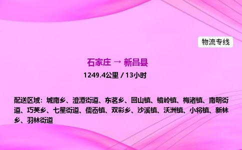 石家庄到新昌县物流公司-货运专线2026省市县<高效准时> 石家庄到新昌县物流公司-货运专线2026省市县<高效准时>