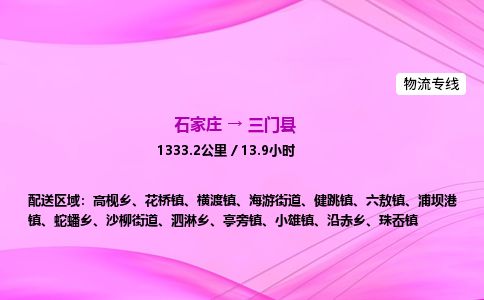 石家庄到三门县物流公司-货运专线2026省市县<高效准时>