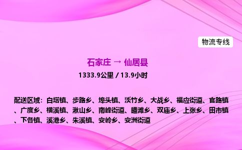 石家庄到仙居县物流公司-货运专线2026省市县<高效准时>